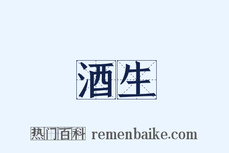 酒生是什么意思的图片